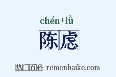 陈虑是什么意思的图片
